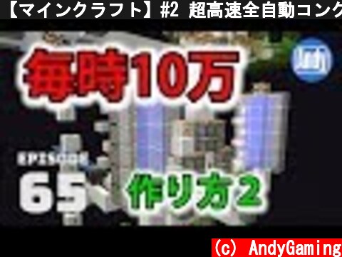 【マインクラフト】#2 超高速全自動コンクリート製造機の作り方 アンディマイクラ #65 (Minecraft JE 1.12)  (c) AndyGaming